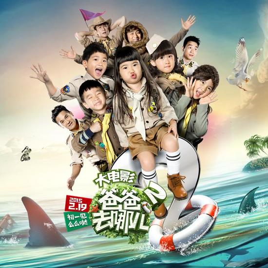 《 爸爸去哪儿 2 大电影 》主题曲曝光-《 爸爸去哪 