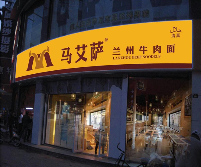 牛肉拉面是兰州的传统名食,它具有“一清、二白、三绿、四红、五黄”的特征,且色香味美,誉满全国。兰州牛肉面”发展历史悠久,是兰州的一张名片,“牛肉面”是在继承先辈传统加工工艺的基础上,经过近100多年的发展成为先如今知名百年老店。2001年“中国兰州马艾萨牛肉面”正式挂牌。