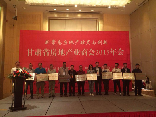 共议破局与创新 甘肃省房地产业商会2015年会召开--每日甘肃-房产