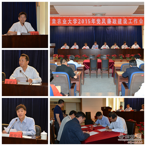 <em>甘肃农业大学</em>召开2015年党风廉政建设工作会
