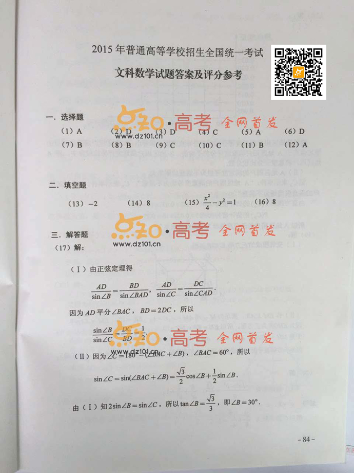 2015新课标2高考数学文科答案-高考