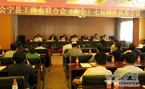 会宁县工商业联合会(商会)召开七届四次执委会