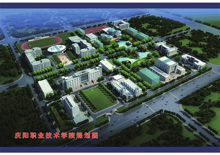 今年5月7日,庆阳职业技术学院揭牌仪式的举行,标志着学院筹建完成工作