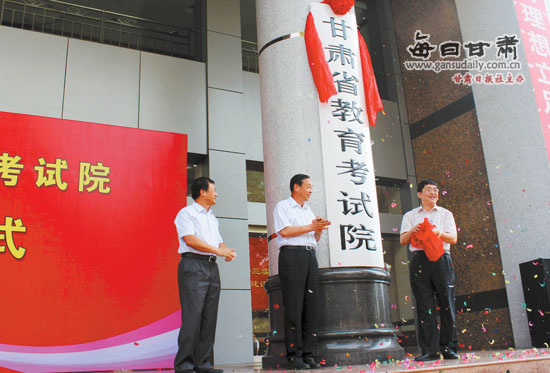 甘肃省教育考试院正式揭牌成立-甘肃省教育考