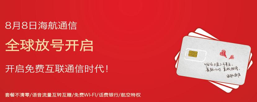 虚拟运营商海航通信正式面向全球放号-运营商