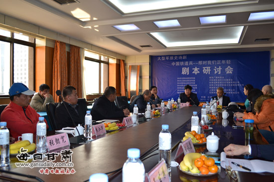 《中国铁道兵之那时我们正年轻》剧本研讨会在