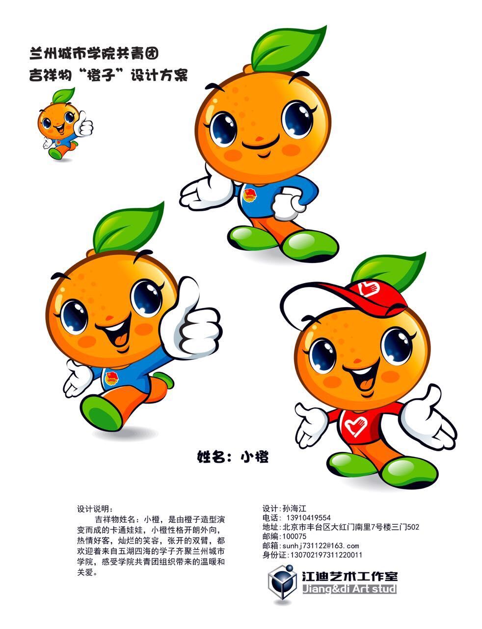 共青团兰州城市学院委员会吉祥物橙子亮相校