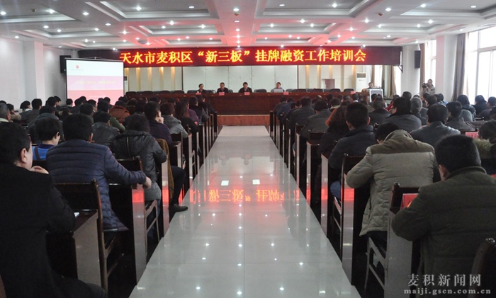 麦积区举办新三板挂牌融资工作培训会--每日