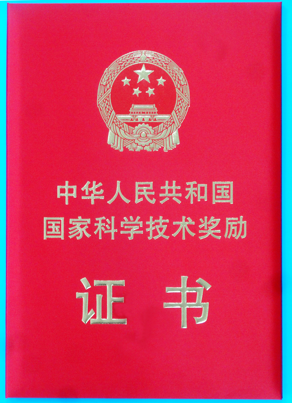 国家科学技术奖励大会在京隆重召开 我院参与完成的一成果喜获国家科技进步奖二等奖 --每日甘肃-医药卫生