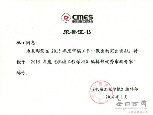 兰州理工大学樊丁教授荣获《机械工程学报》优