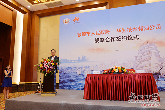 华为公司与敦煌市签战略合作协议 共建丝绸之