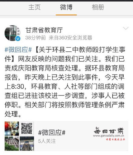 甘肃省教育厅回应环县二中教师殴打女学生事件