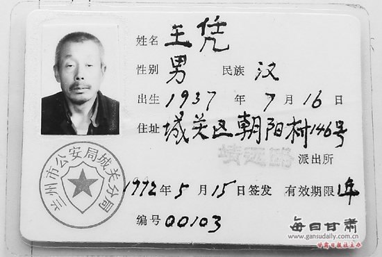 每日甘肃网 甘肃 社会新闻      王凭老人的暂住证.