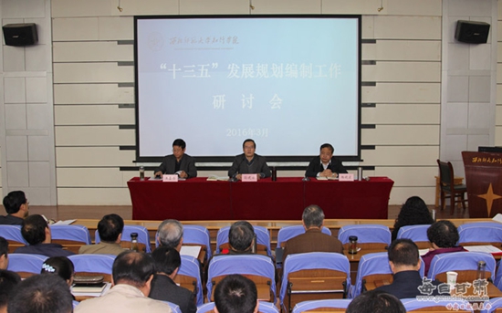 西北师范大学知行学院召开十三五发展规划编