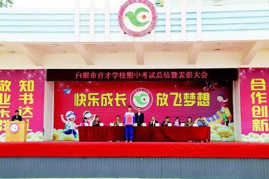 白银市育才学校举行期中考试总结暨表彰大会-