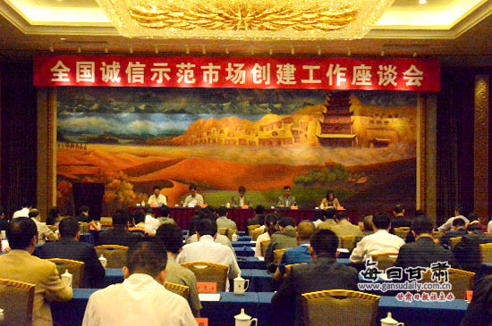 全国诚信示范市场创建工作座谈会在兰州召开-