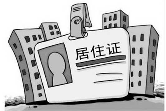 流动人口居住证