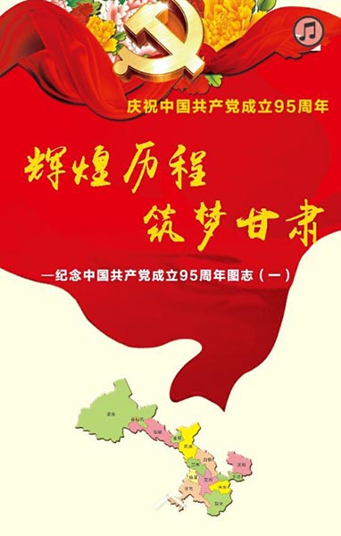 H5微杂志|辉煌历程 筑梦甘肃——纪念中国共产党成立95周年图志（一）