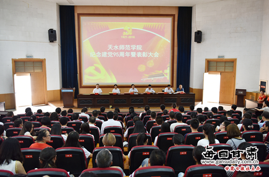 天水师范学院举行纪念建党95周年暨表彰大会