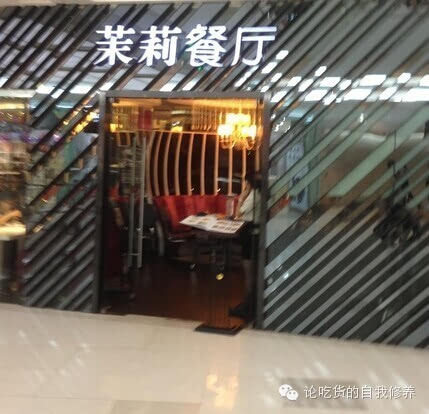 茉莉餐厅_茉莉餐厅人均(2)