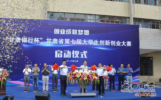 甘肃省第7届大学生创新创业大赛在兰启动 总奖