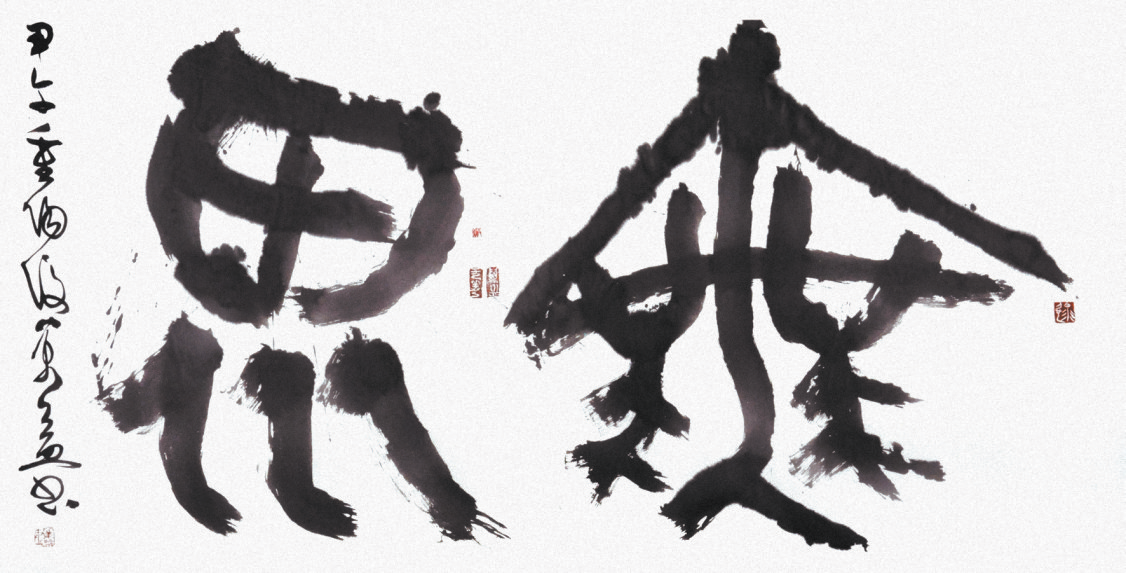 翟万益书法作品无畏