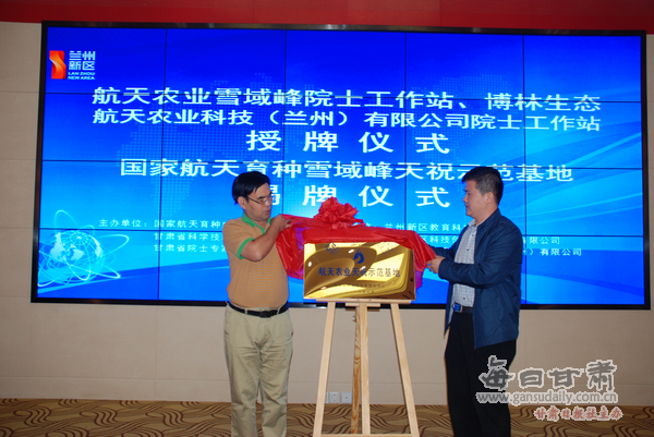 雪域峰国家航天农业院士工作站在兰州新区挂牌