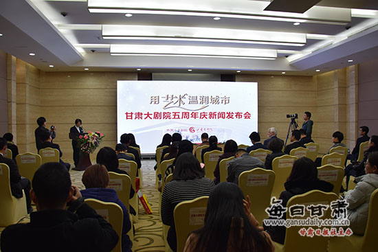 甘肃大剧院举行五周年庆新闻发布会