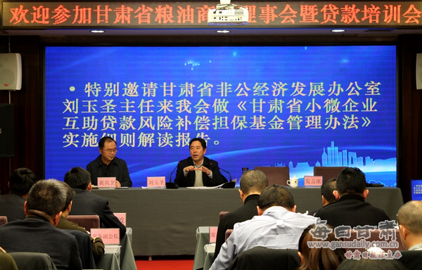 甘肃省粮油商会组织学习微小企业贷款相关政策