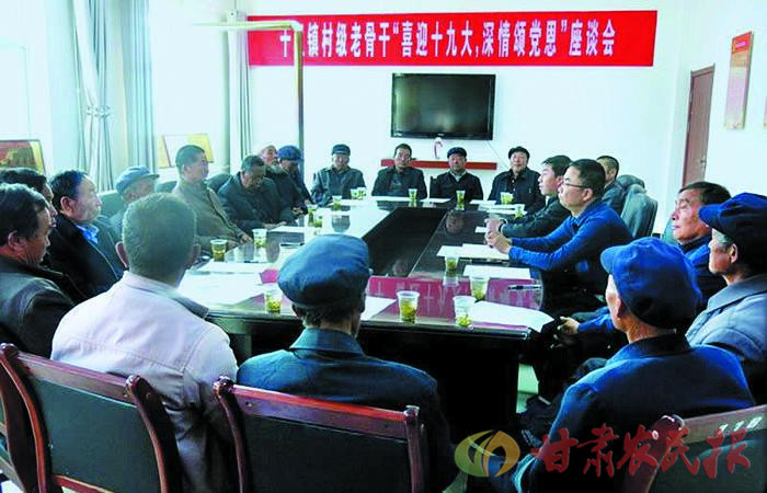 岷县十里镇组织农村离任村干部,老党员召开学习十九大