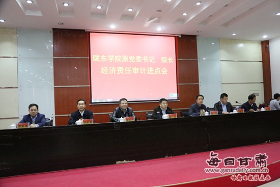 陇东学院召开党政主要领导经济责任审计进点会