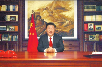 国家主席习近平发表二〇一八年新年贺词