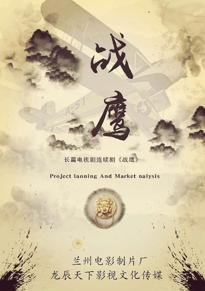 甘肃首部抗战剧情电视连续剧《战鹰》在兰启动