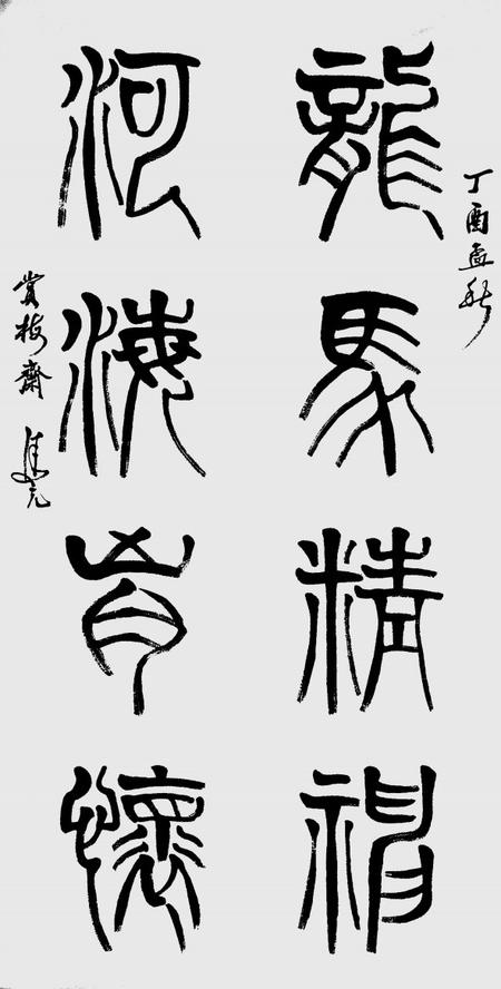 【作品赏析】笔断意连 字势生动——浅谈马元的阴阳篆书法