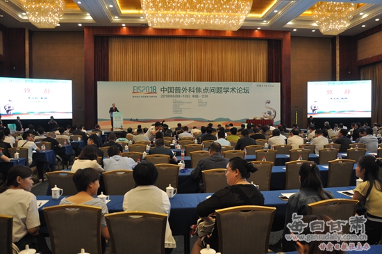 2018中国普外科焦点问题学术论坛在兰州召开