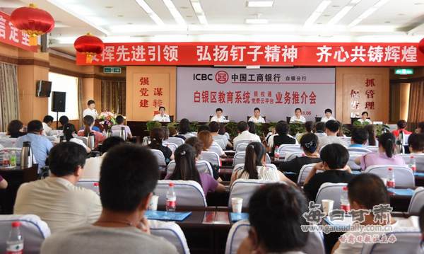 工行白银分行成功`举办白银区教育系统银校通