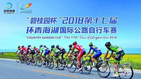千亿碧桂园冠名2018青海环湖赛