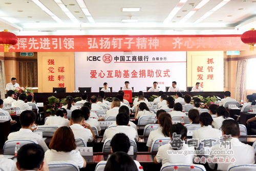 工行白银分行成立爱心互助基金会助力困难职工