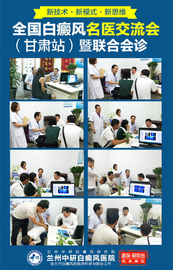 2018全国皮肤科名医白癜风专题交流会在兰州