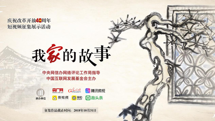 庆祝改革开放40周年短视频征集启事 庆祝改革开放40周年短视频征集启事
