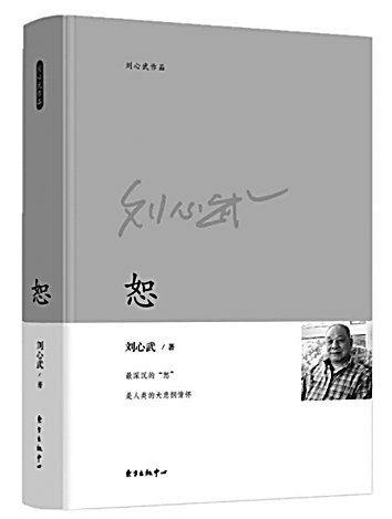 长沟流月去无声——刘心武心中的爱与恕 长沟流月去无声——刘心武心中的爱与恕