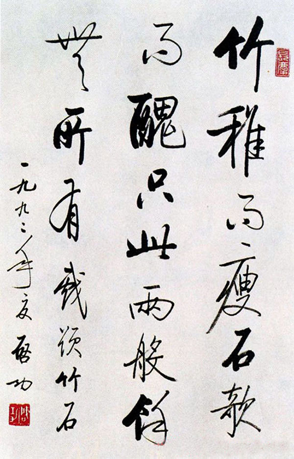 书法作品