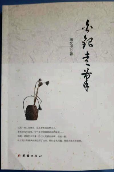 白银作家杨文虎散文集《白银走笔》出版