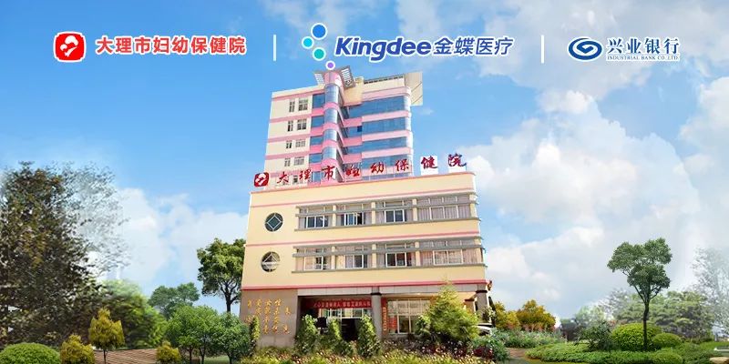 bob投注:关注丨兴业银行携手大理市妇幼保健院、金蝶医疗打造移动互联网医院·服务平台