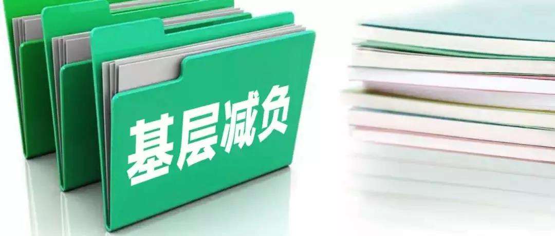【地评线】为基层减负,须抓常抓细抓长 【地评线】为基层减负,须抓常抓细抓长