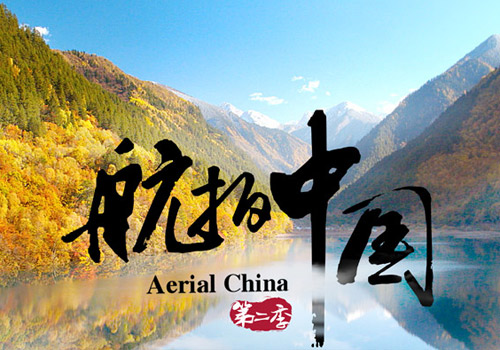 《航拍中国(第二季)》