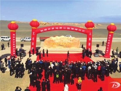 敦煌世界地质公园揭碑开园