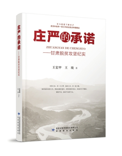贯穿甘肃精神 讲好扶吉利彩票贫故事 报告文学《庄严的承诺》出版