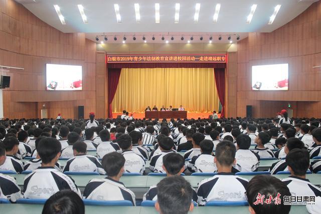 白银市青少年法制教育宣讲团走进靖远职专