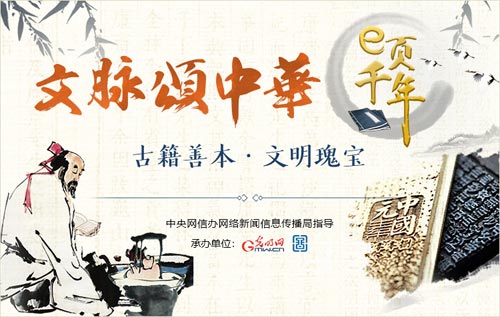 “文脉颂中华·e页千年”网络主题传播:走近中华文明瑰宝——古籍善本 “文脉颂中华·e页千年”网络主题传播:走近中华文明瑰宝——古籍善本
